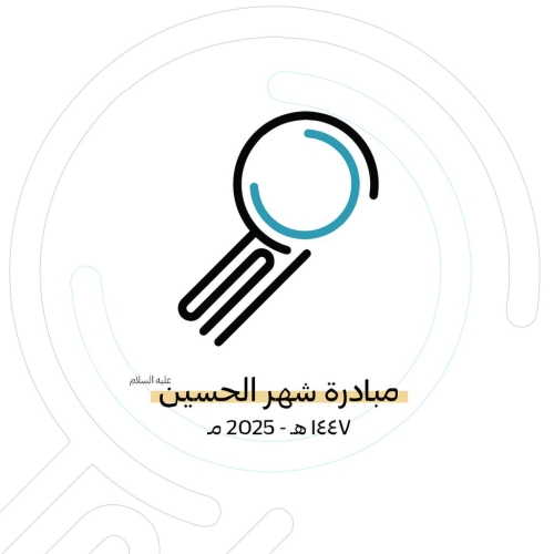 انطلاق النسخة الرابعة من مبادرة شهر الإمام الحسين (عليه السلام)