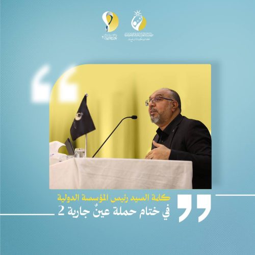 كلمة السيد رئيس المؤسسة الدولية في ختام حملة عين جارية 2