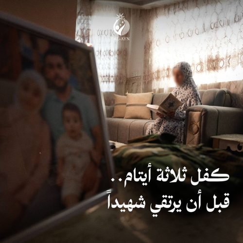 كفل ثلاث أيتام قبل أن يلتقي شهيدا