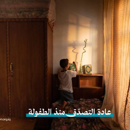 عادة التصدق منذ الطفولة