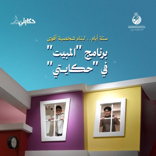 برنامج المبيت في مركز حكايتي